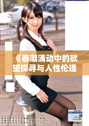《春潮涌动中的欲望探寻与人性伦理的深度反思》
