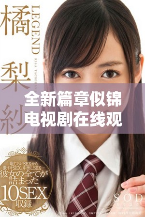 全新篇章似锦电视剧在线观看，带你领略青春爱情的感人故事