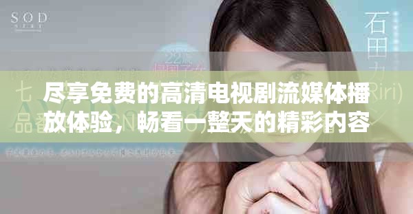 尽享免费的高清电视剧流媒体播放体验，畅看一整天的精彩内容