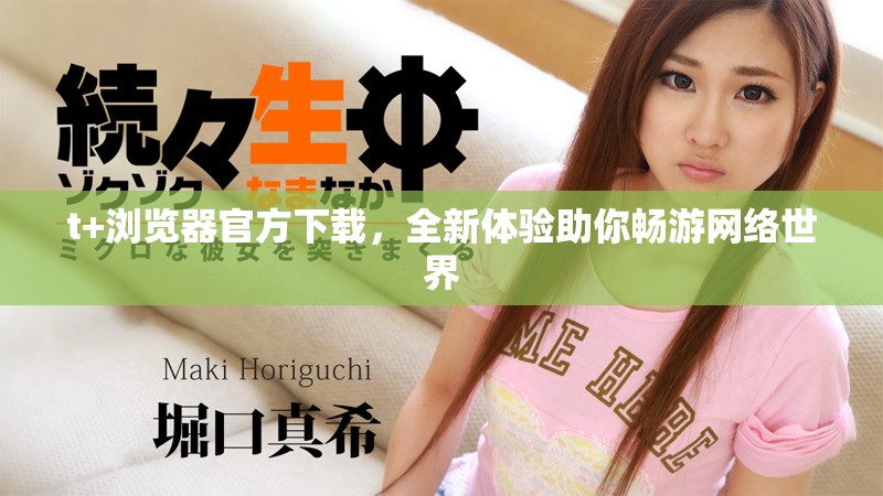 t+浏览器官方下载，全新体验助你畅游网络世界