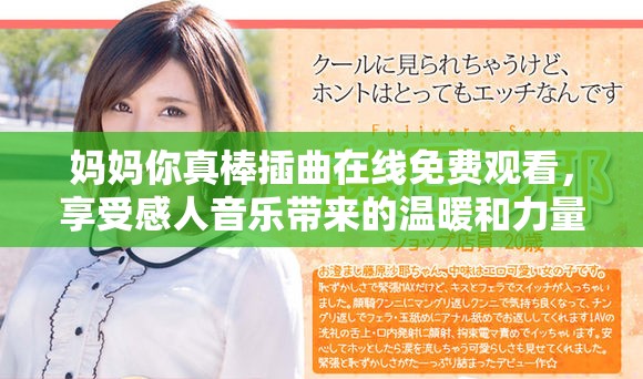 妈妈你真棒插曲在线免费观看，享受感人音乐带来的温暖和力量
