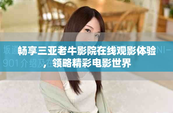 畅享三亚老牛影院在线观影体验，领略精彩电影世界