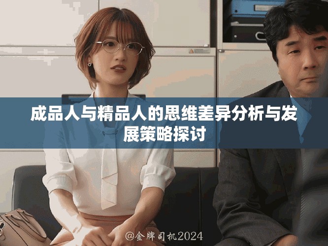 成品人与精品人的思维差异分析与发展策略探讨