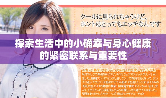 探索生活中的小确幸与身心健康的紧密联系与重要性