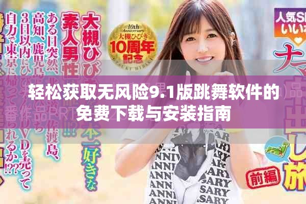 轻松获取无风险9.1版跳舞软件的免费下载与安装指南