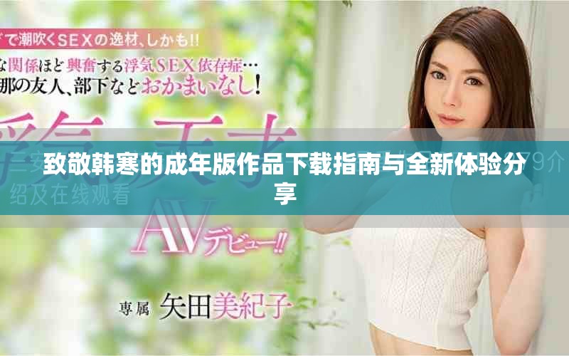 致敬韩寒的成年版作品下载指南与全新体验分享