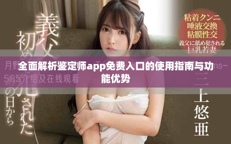 全面解析鉴定师app免费入口的使用指南与功能优势