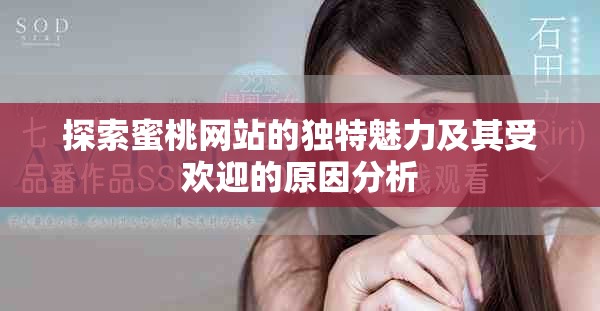 探索蜜桃网站的独特魅力及其受欢迎的原因分析
