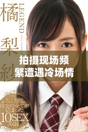 拍摄现场频繁遭遇冷场情况 分享十几个尴尬瞬间的幕后故事