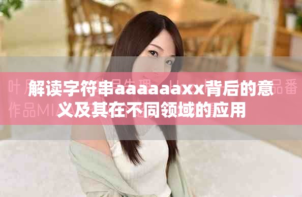 解读字符串aaaaaaxx背后的意义及其在不同领域的应用