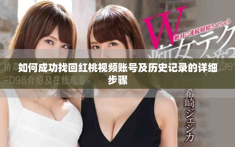 如何成功找回红桃视频账号及历史记录的详细步骤