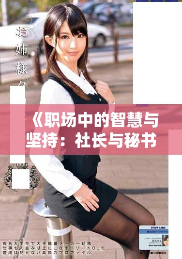 《职场中的智慧与坚持：社长与秘书的奋斗与情感旅程完结篇》