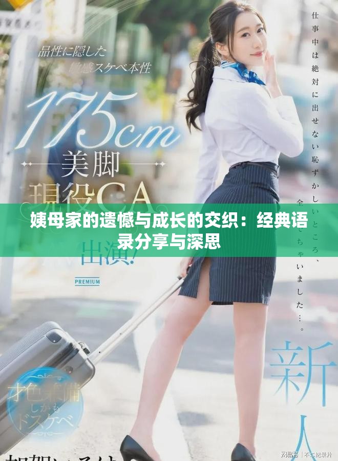 姨母家的遗憾与成长的交织：经典语录分享与深思