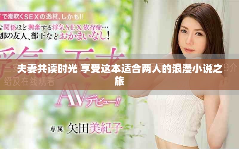 夫妻共读时光 享受这本适合两人的浪漫小说之旅