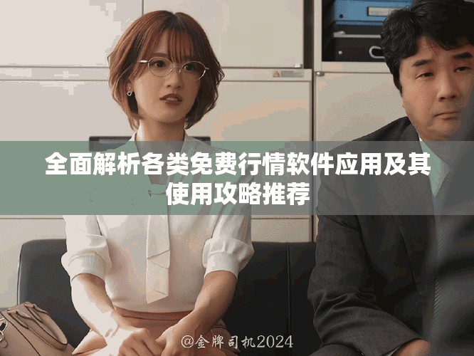全面解析各类免费行情软件应用及其使用攻略推荐