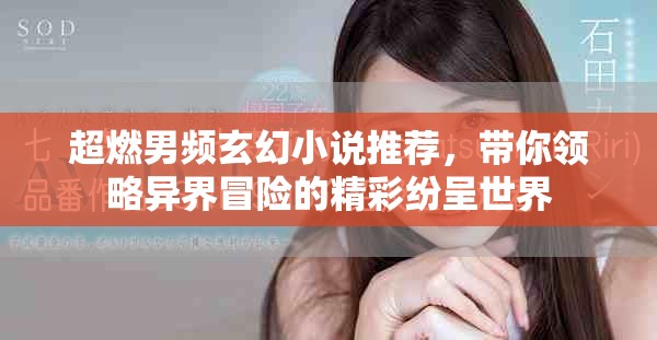 超燃男频玄幻小说推荐，带你领略异界冒险的精彩纷呈世界