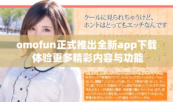 omofun正式推出全新app下载 体验更多精彩内容与功能