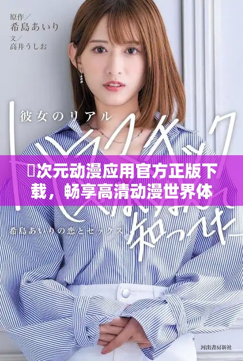 囧次元动漫应用官方正版下载，畅享高清动漫世界体验