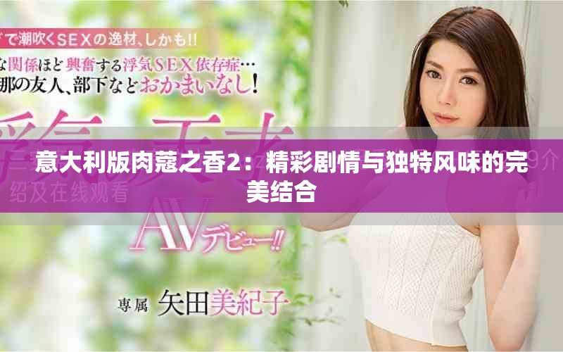 意大利版肉蔻之香2：精彩剧情与独特风味的完美结合