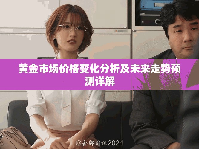 黄金市场价格变化分析及未来走势预测详解