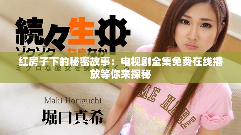红房子下的秘密故事：电视剧全集免费在线播放等你来探秘