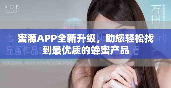 蜜源APP全新升级，助您轻松找到最优质的蜂蜜产品