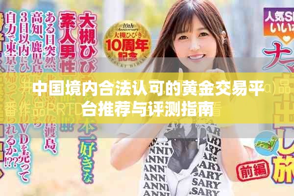 中国境内合法认可的黄金交易平台推荐与评测指南