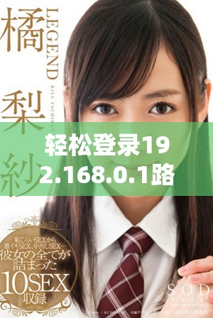 轻松登录192.168.0.1路由器的详细步骤与注意事项分享