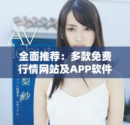 全面推荐：多款免费行情网站及APP软件大集合