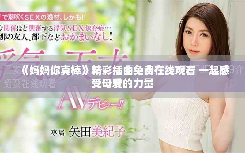 《妈妈你真棒》精彩插曲免费在线观看 一起感受母爱的力量