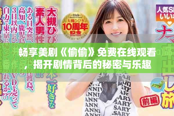 畅享美剧《偷偷》免费在线观看，揭开剧情背后的秘密与乐趣