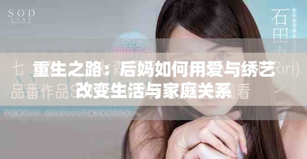 重生之路：后妈如何用爱与绣艺改变生活与家庭关系