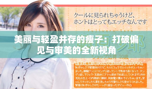 美丽与轻盈并存的瘦子：打破偏见与审美的全新视角