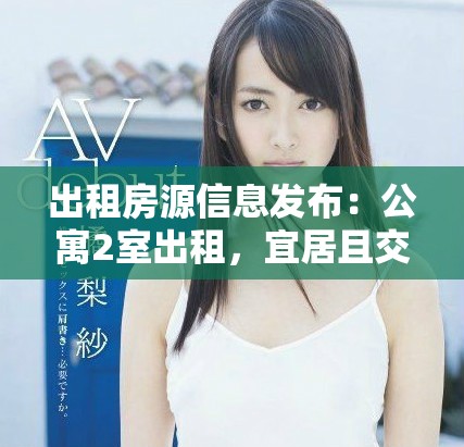 出租房源信息发布：公寓2室出租，宜居且交通便利详解