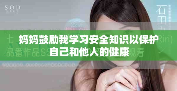 妈妈鼓励我学习安全知识以保护自己和他人的健康