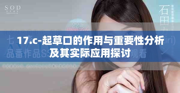 17.c-起草口的作用与重要性分析及其实际应用探讨
