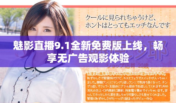 魅影直播9.1全新免费版上线，畅享无广告观影体验