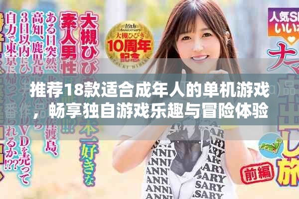 推荐18款适合成年人的单机游戏，畅享独自游戏乐趣与冒险体验