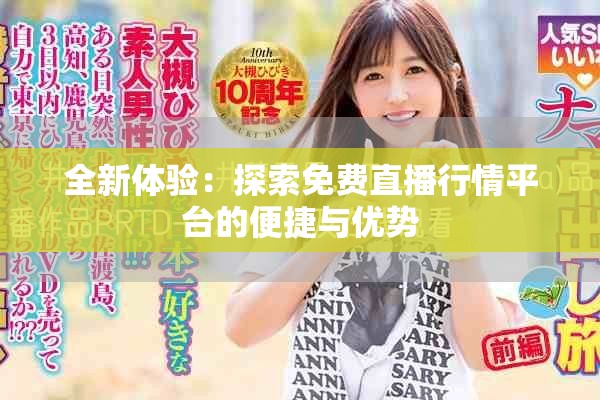 全新体验：探索免费直播行情平台的便捷与优势
