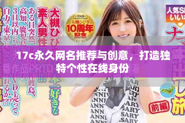 17c永久网名推荐与创意，打造独特个性在线身份