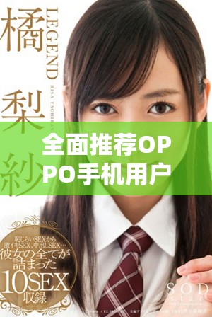 全面推荐OPPO手机用户的黄金网站应用程序合集