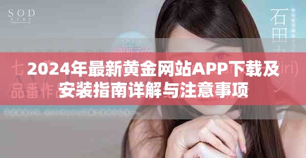 2024年最新黄金网站APP下载及安装指南详解与注意事项