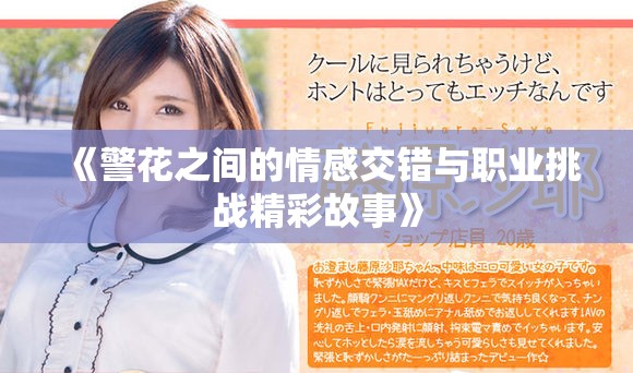 《警花之间的情感交错与职业挑战精彩故事》