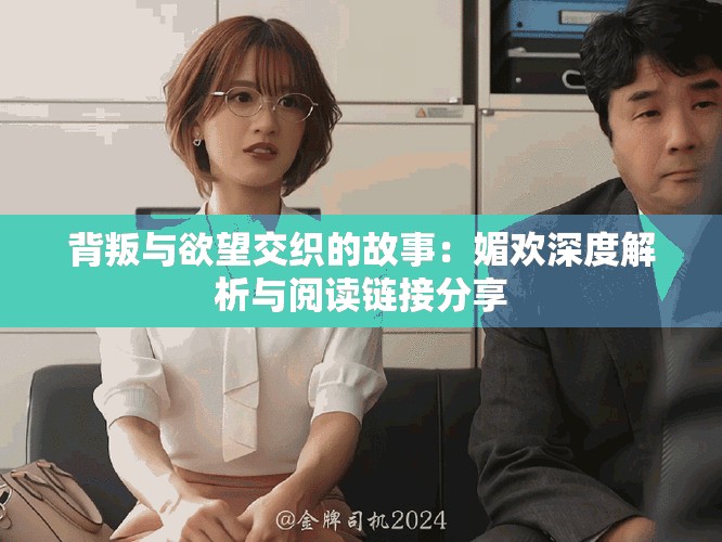 背叛与欲望交织的故事：媚欢深度解析与阅读链接分享