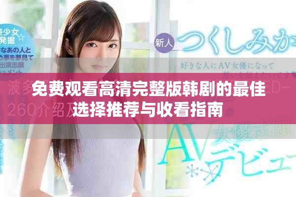 免费观看高清完整版韩剧的最佳选择推荐与收看指南
