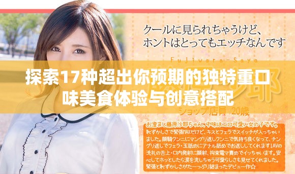 探索17种超出你预期的独特重口味美食体验与创意搭配