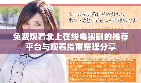 免费观看北上在线电视剧的推荐平台与观看指南整理分享