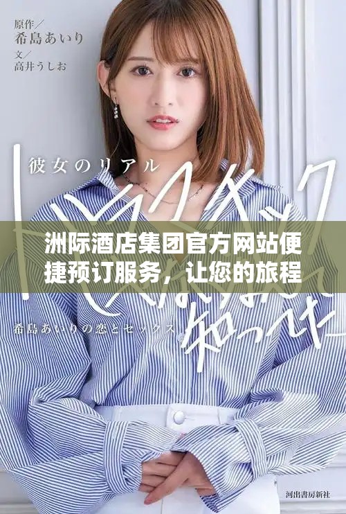 洲际酒店集团官方网站便捷预订服务，让您的旅程更轻松舒适