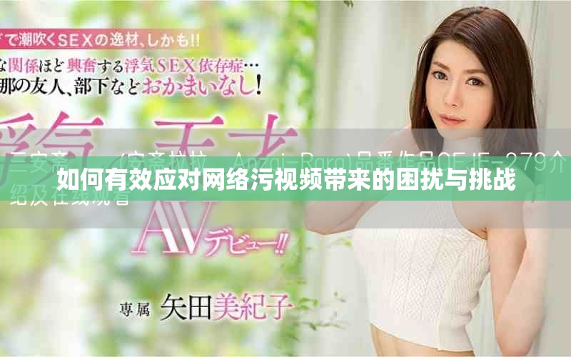 如何有效应对网络污视频带来的困扰与挑战