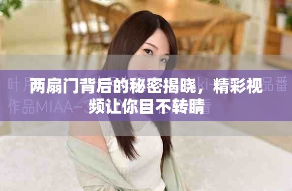 两扇门背后的秘密揭晓，精彩视频让你目不转睛